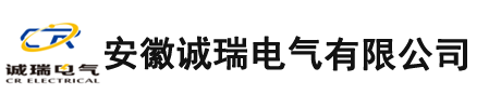 安徽诚瑞电气有限公司