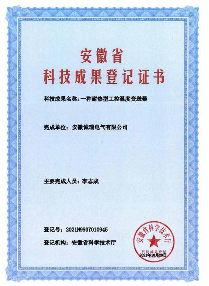 安徽省科技成果登记证书