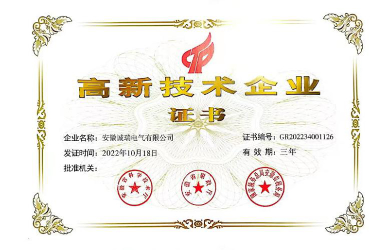 高新技术企业证书