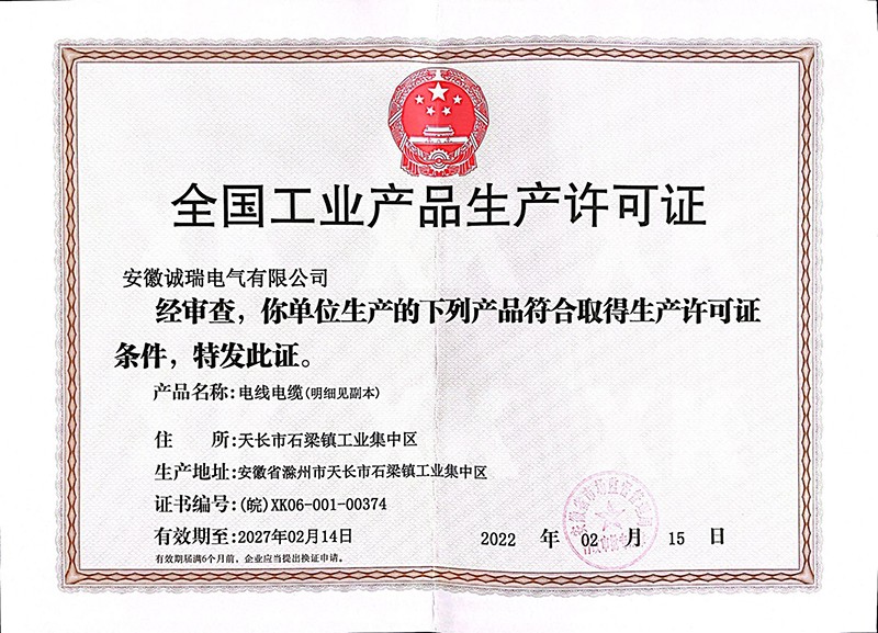 生产许可证